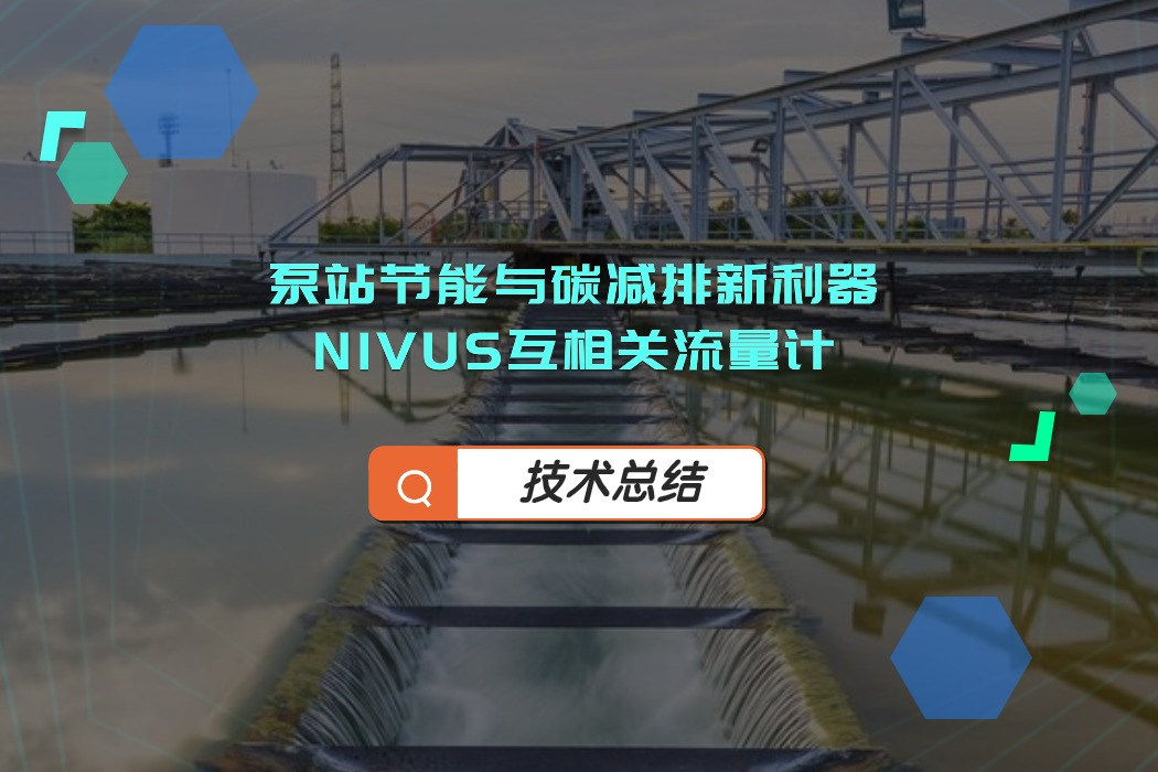 NIVUS互相关流量计：泵站节能与碳减排新利器？