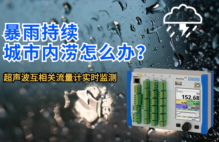 暴雨持续，城市内涝怎么办？超声波互相关流量计实时监测防患未然