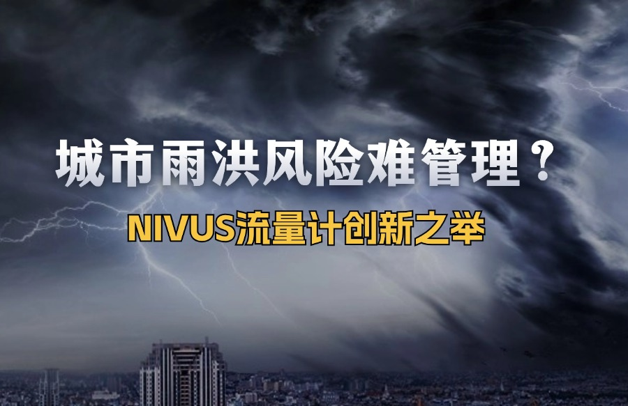 城市雨洪风险难管理？NIVUS流量计创新之举