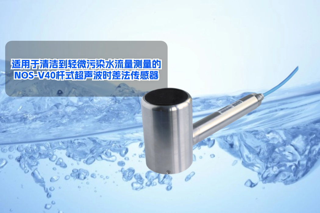 适用于清洁到轻微污染水流量测量的 NOS-V40 杆式超声波时差法传感器